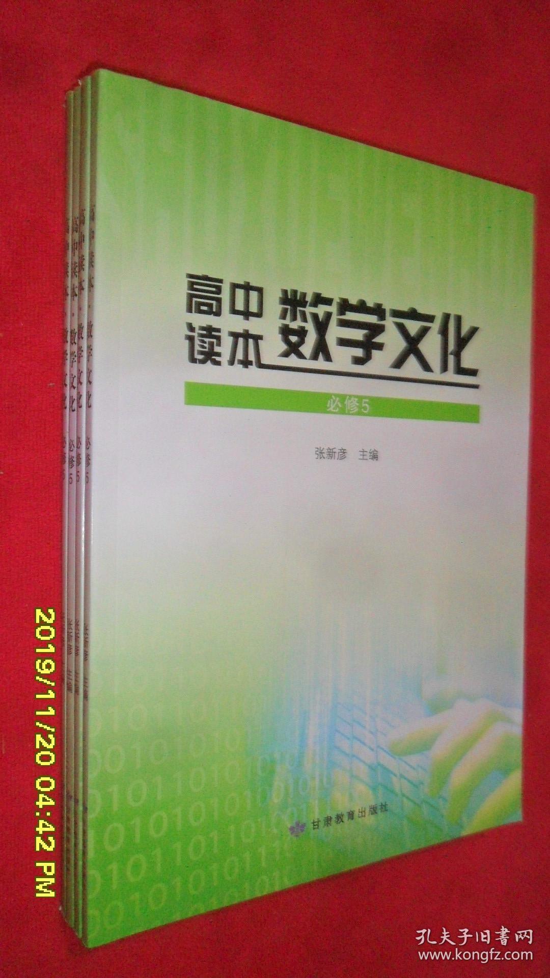 高中读本·数学文化 必修5