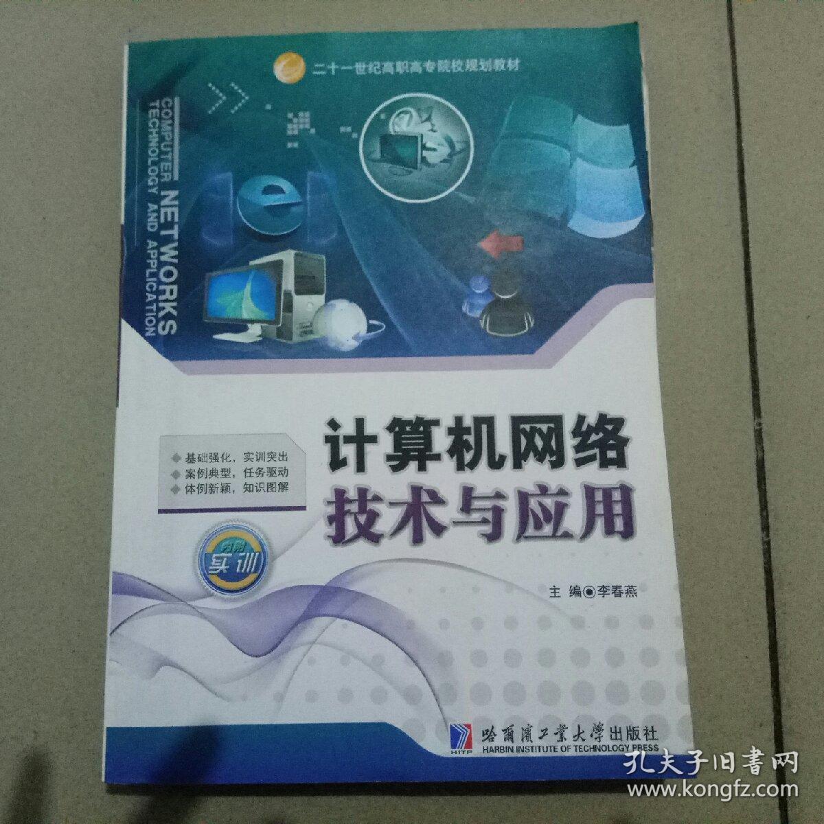 计算机网络技术与应用