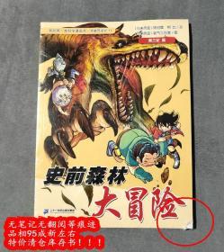 史前森林大冒险