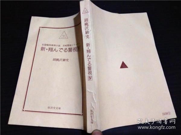 日文日本原版书 新・翔んでる警视 IV 胡桃沢耕史 广济堂