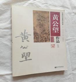 全新中国历代名画作品欣赏 黄公望作品高清图