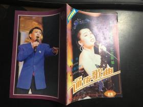 通俗歌曲 1992年第12期 封面及内封北京歌手富昭
