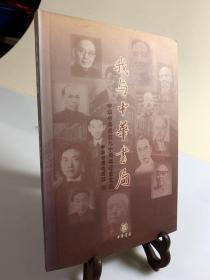 我与中华书局:中华书局成立九十周年纪念（首版一印）