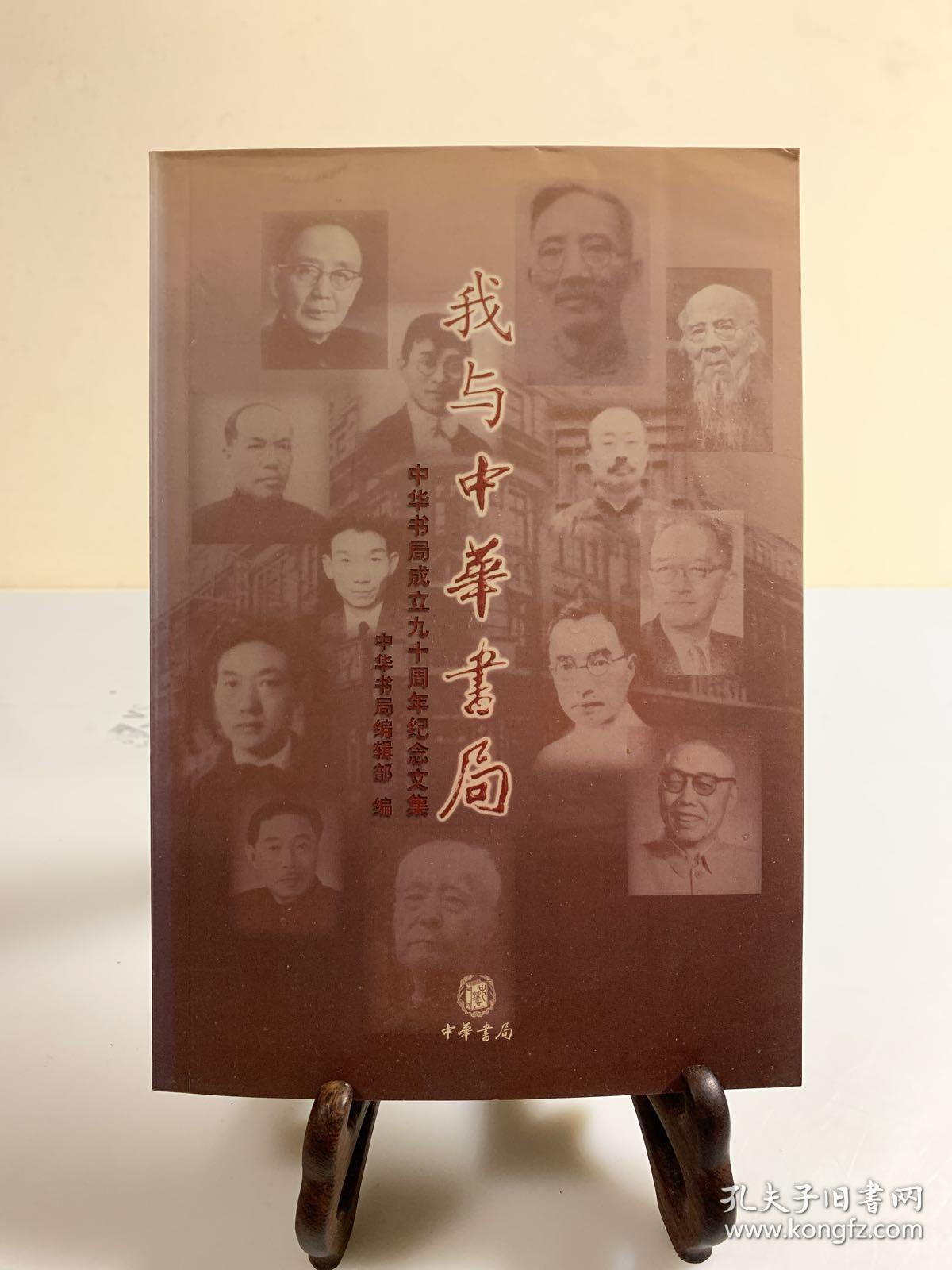 我与中华书局:中华书局成立九十周年纪念（首版一印）