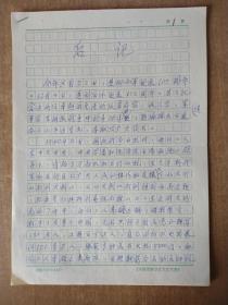 靳思彤《气吞三山》后记手稿  6页  2004