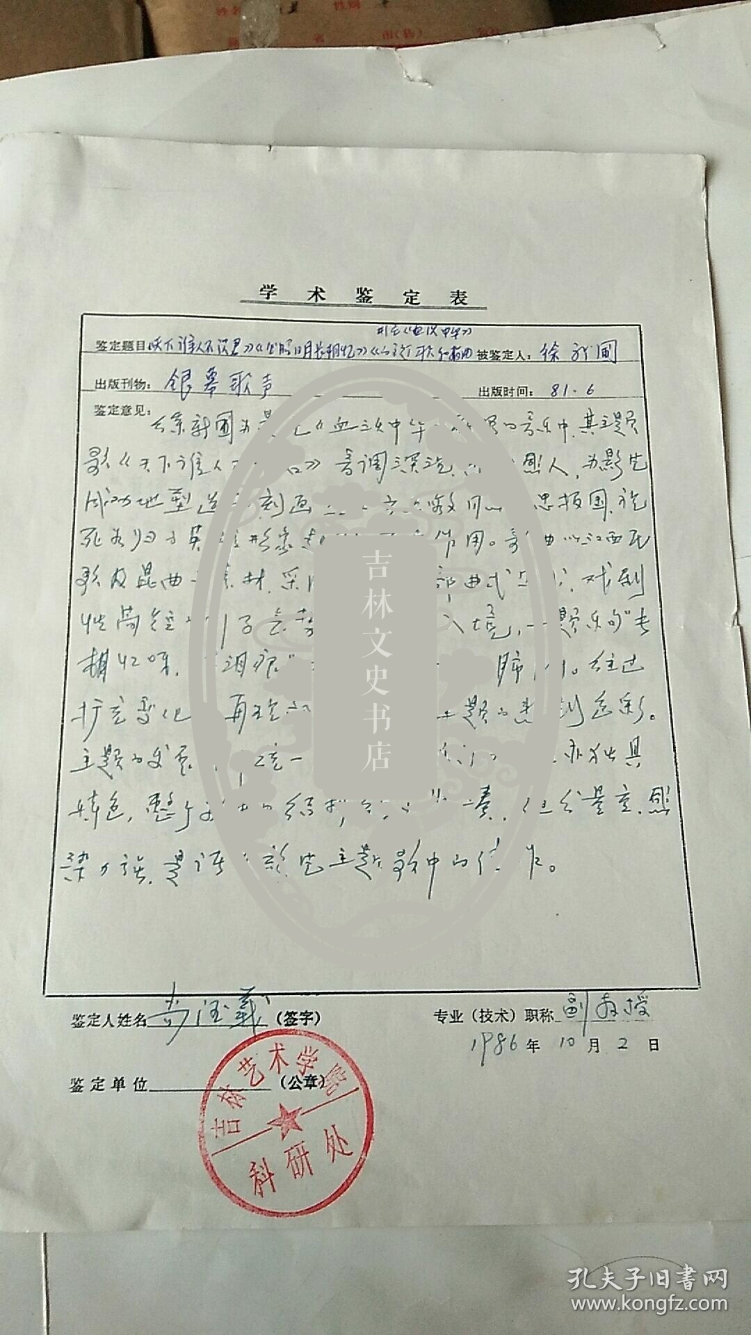 学术鉴定书 吉林艺术学院 教授【尚德义】手写 3页 沈阳声乐学院 教授【冷贵杰】手写（1页）长春电影制片厂乐团一级指挥、副团长  尹升山 （3页）手写评价 教授【徐新圃】三人都是手写 合售