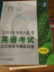 2003年MBA联考英语考试应试指南与模拟试卷