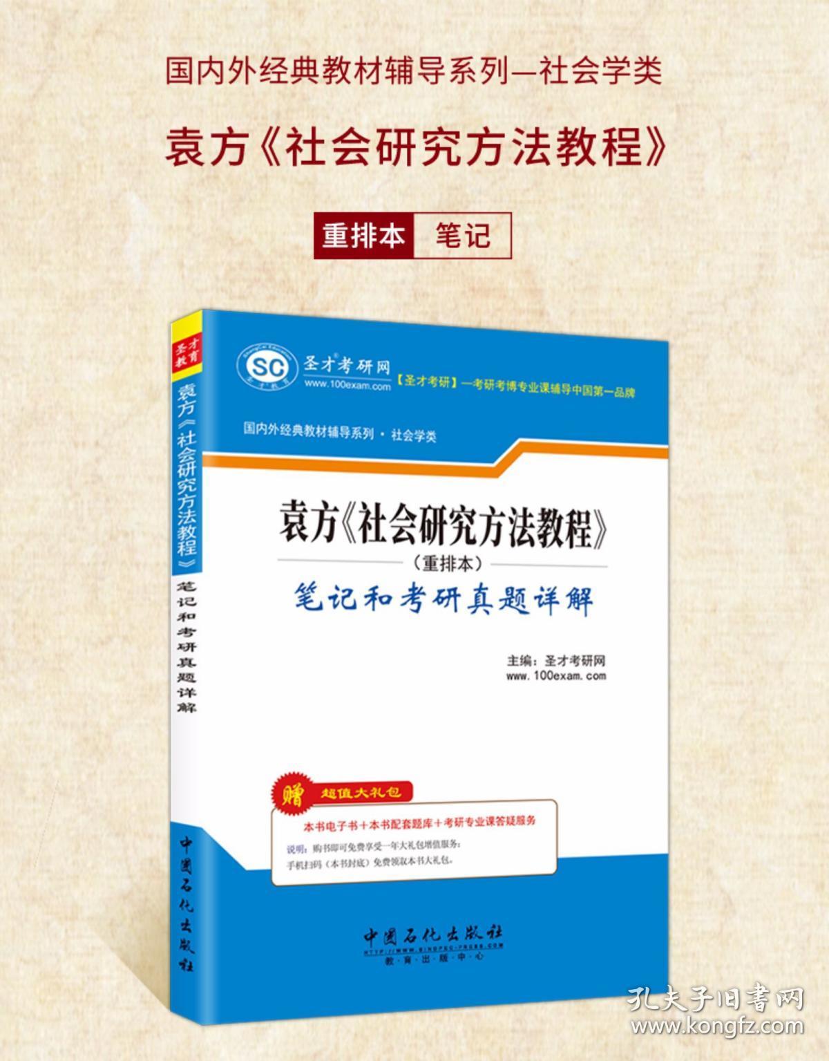 社会研究方法教程袁方重排本笔记和考研真题详解 20考研赠送题库