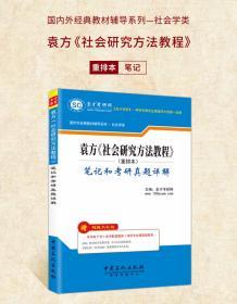 社会研究方法教程袁方重排本笔记和考研真题详解 20考研赠送题库