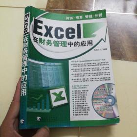 Excel在财务管理中的应用（2005版）