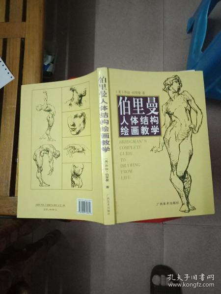 伯里曼人体结构绘画教学