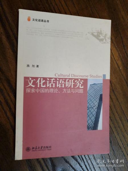 文化话语研究：探索中国的理论、方法与问题