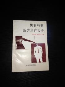 男女科病新方治疗大全-1300多个验方.200多种病.中西医结合.阳痿早泄.不育遗精.月经白带.胎气.不育产后.性冷淡（中医类）