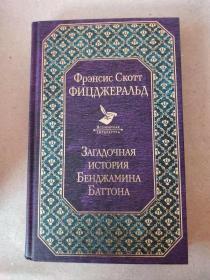 俄文原版书загадочная история бенджамина баттона