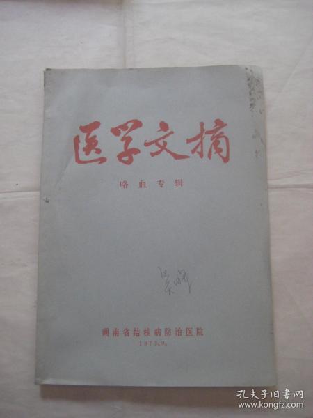 医学文摘.咯血专辑