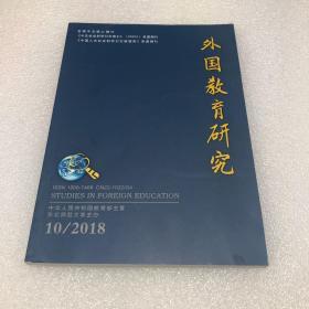 外国教育学研究2018年10期