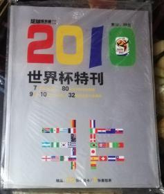 2010世界杯特刊（赠品32张球星卡+1张赛程表）足球俱乐部荣誉出品