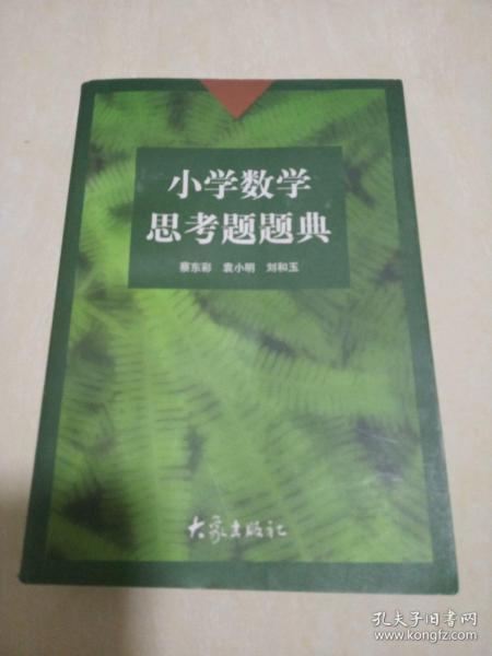 小学数学思考题题典，大象出版社蔡东彩袁小明刘玉和，740页23.6元，1998-6-1版1印刷