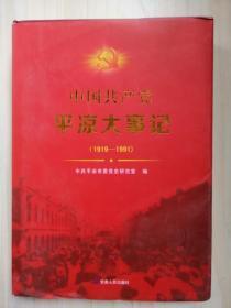 中国共产党平凉大事记1919-1991