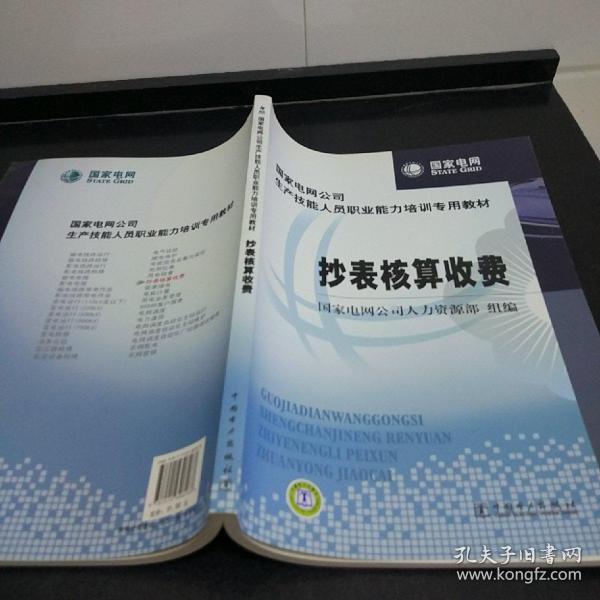 国家电网公司生产技能人员职业能力培训专用教材：抄表核算收费