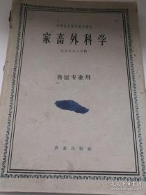 《家禽外科学》16开 1961年1印