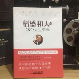 正版现货 稻盛和夫的28个人生哲学