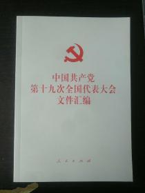 中国共产党第十九次全国代表大会文件汇编