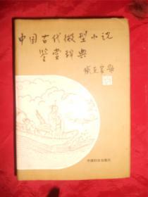中國(guó)古代微型小說(shuō)鑒賞辭典