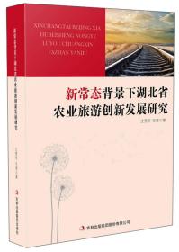 新常态背景下湖北省农业旅游创新发展研究