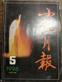 小说月报1996.5a12-2