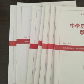 中学历史、地理教与学(共7期)