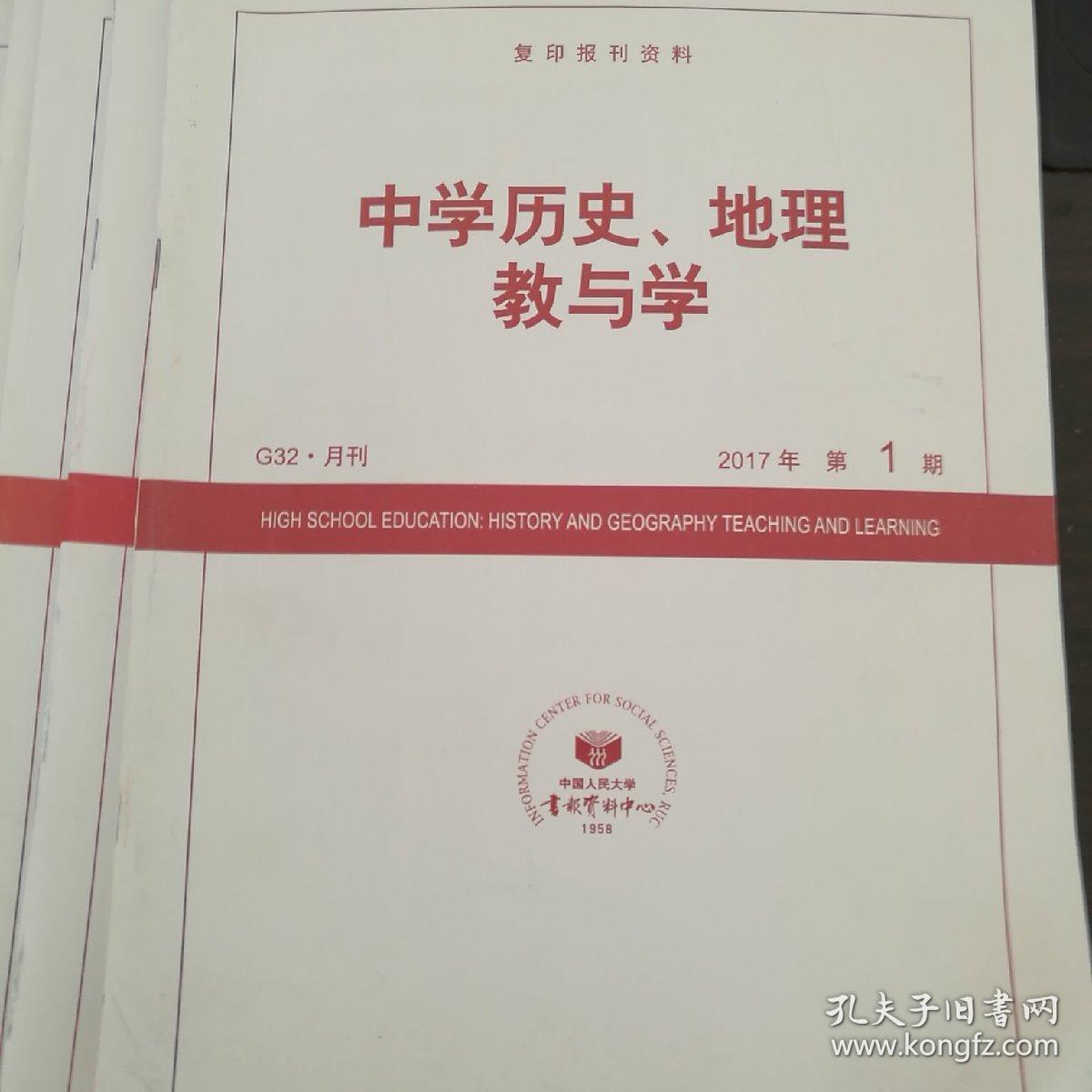 中学历史、地理教与学(共7期)