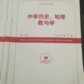 中学历史、地理教与学(共7期)