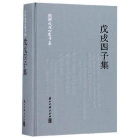 戊戌四子集( 32开精装 全一册)