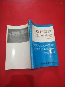 电针治疗实用手册