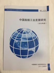 中国船舶工业发展研究（2012年度）