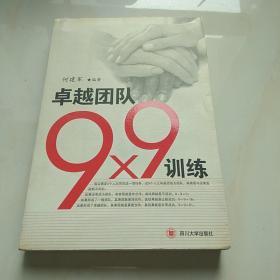 卓越团队9×9训练