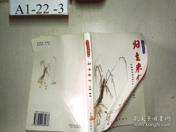 归去来兮：中国历代游记散文卷——传世散文精品库