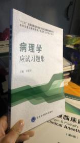 全新正版病理学应试习题集/“十二五”普通高等教育本科国家级规划教材辅导用书