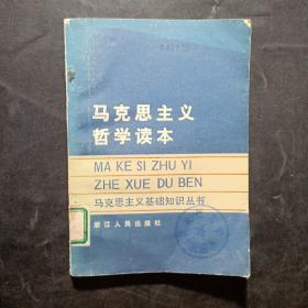 馬克思主義哲學(xué)讀本