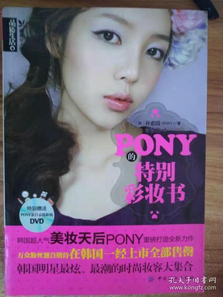 PONY的特别彩妆书