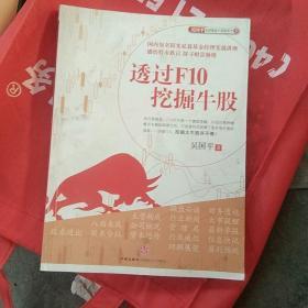 吴国平实战操盘大讲堂系列5：透过F10挖掘牛股