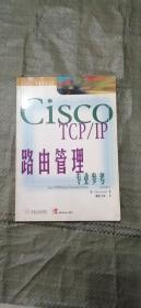 Cisco TCP/IP路由管理专业参考