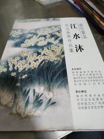 盛世繁英--江水沐花鸟画展作品集(签赠版)