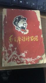 毛主席诗词学习 三十七首学习资料选编