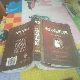 中国文学名著100部，全国优秀畅销书