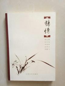 畅怀-- 曹心源  杜长风  李春林  沈舜安  周鹏飞书画雅集