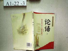 中国古典文化珍藏书系：论语 下