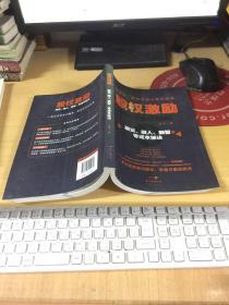 股权激励：融资、融人、融智的零成本秘诀