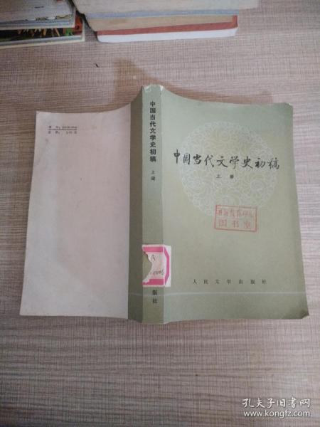 中国当代文学史初稿（上下）